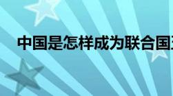 中国是怎样成为联合国五大常任理事国的