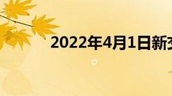 2022年4月1日新交规扣分标准