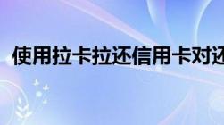 使用拉卡拉还信用卡对还款金额有哪些限制