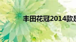 丰田花冠2014款是国多少标准