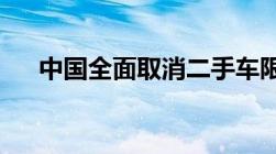 中国全面取消二手车限迁政策何时实行