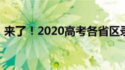 来了！2020高考各省区录取分数线陆续公布