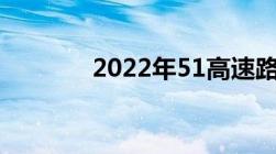 2022年51高速路段免费通行