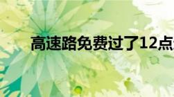 高速路免费过了12点还免费么国庆节