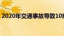 2020年交通事故导致10级伤残大约赔偿多少