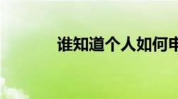 谁知道个人如何申请国家专利