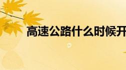 高速公路什么时候开始收费2023年