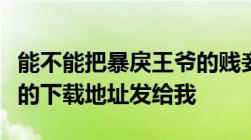 能不能把暴戾王爷的贱妾的全文发给我或TXT的下载地址发给我