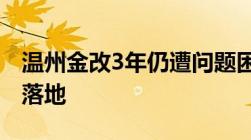 温州金改3年仍遭问题困扰：民间借贷登记难落地