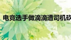 电竞选手做滴滴遭司机砍,什么是故意伤害罪