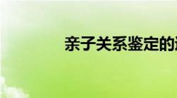 亲子关系鉴定的过程是什么