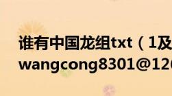 谁有中国龙组txt（1及2及3及全本的及邮箱wangcong8301@126.com）