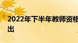 2022年下半年教师资格证面试成绩什么时候出