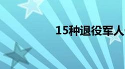 15种退役军人优抚标准