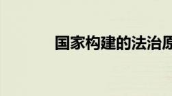 国家构建的法治原则一般包括