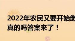 2022年农民又要开始缴纳“农业税”了这是真的吗答案来了！