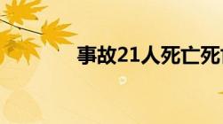 事故21人死亡死亡21人是谁