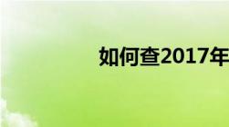 如何查2017年高考成绩