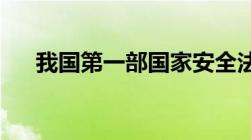 我国第一部国家安全法是哪一年出台的