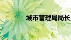 城市管理局局长是什么级别