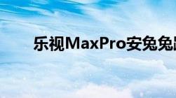 乐视MaxPro安兔兔跑分有多少实测