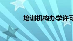 培训机构办学许可证怎么办理