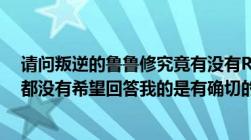 请问叛逆的鲁鲁修究竟有没有R3还是说只有Z3或是连这个都没有希望回答我的是有确切的官方消息和证据...