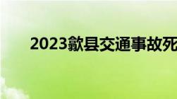 2023歙县交通事故死亡赔偿计算方式