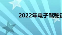 2022年电子驾驶证全国通用吗