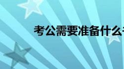 考公需要准备什么书和哪些资料