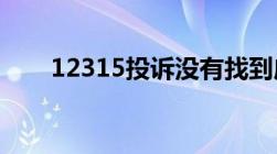 12315投诉没有找到店铺应该怎么办