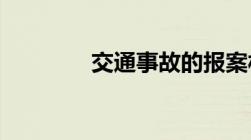 交通事故的报案材料有哪些