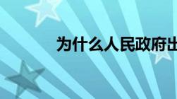 为什么人民政府出现信任危机