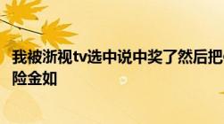 我被浙视tv选中说中奖了然后把信息都填了说要收6000元保险金如