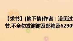 【求书】[地下情]作者：没见过的东家txt全集.（包括vip章节,不全勿发谢谢及邮箱及62909446@163.com）