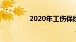 2020年工伤保险赔偿标准