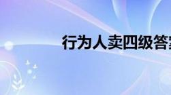 行为人卖四级答案犯什么罪