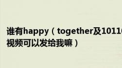 谁有happy（together及101104及2pm那一期的高清中字视频可以发给我嘛）