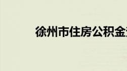 徐州市住房公积金查询个人账户