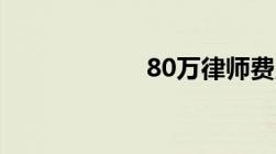 80万律师费用多少