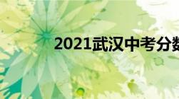 2021武汉中考分数线与录取线