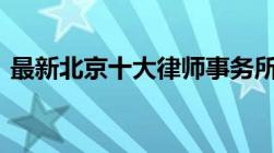 最新北京十大律师事务所 口碑好、收费合理