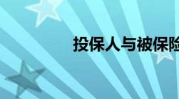 投保人与被保险人的关系