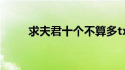 求夫君十个不算多txt全文包括加v