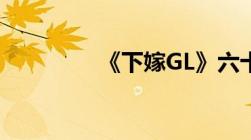 《下嫁GL》六十一章TXT