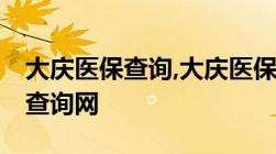 大庆医保查询,大庆医保卡余额查询,大庆医保查询网