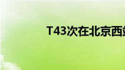 T43次在北京西站哪里坐车