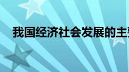 我国经济社会发展的主要预期目标有哪些