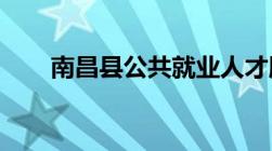 南昌县公共就业人才服务局上班时间