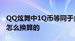 QQ炫舞中1Q币等同于多少QQ炫舞购物券是怎么换算的